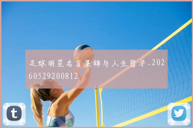 足球明星名言集锦与人生哲学_20260529200812
