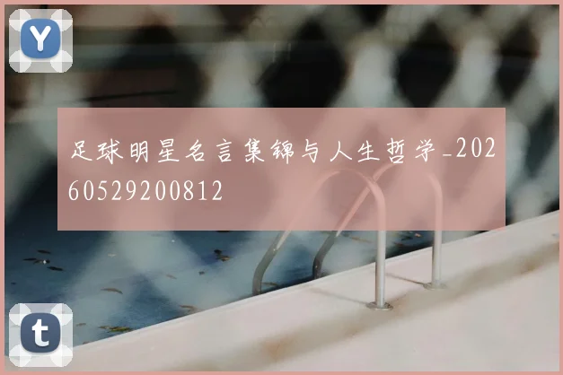 足球明星名言集锦与人生哲学_20260529200812