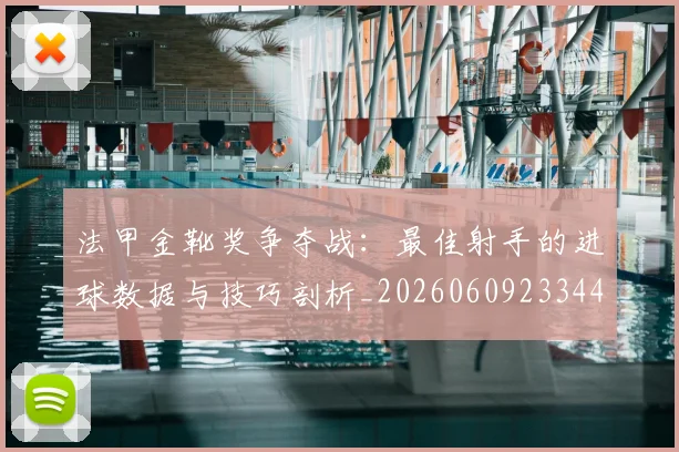 法甲金靴奖争夺战:最佳射手的进球数据与技巧剖析_20260609233441