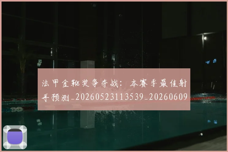 法甲金靴奖争夺战：本赛季最佳射手预测_20260523113539_20260609233444