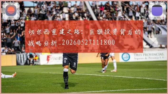切尔西重建之路:巨额投资背后的战略分析_20260527111800