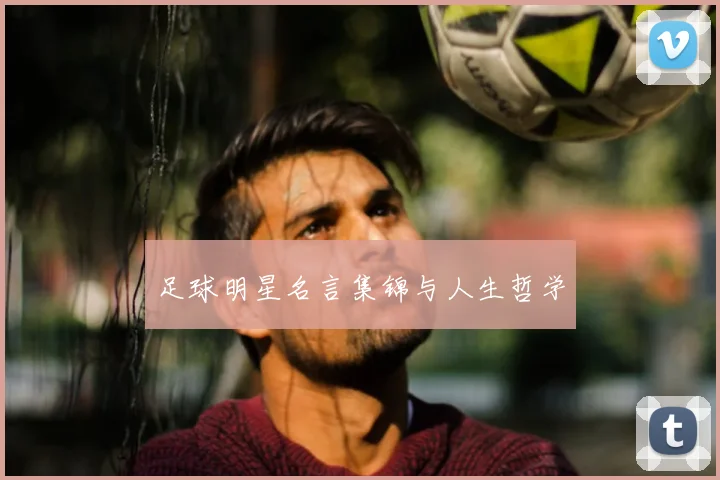 足球明星名言集锦与人生哲学