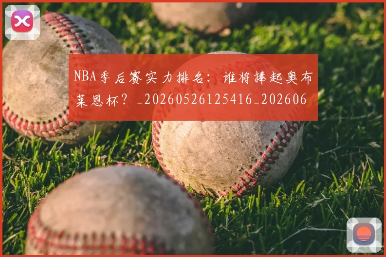 NBA季后赛实力排名:谁将捧起奥布莱恩杯?_20260526125416_20260606165652
