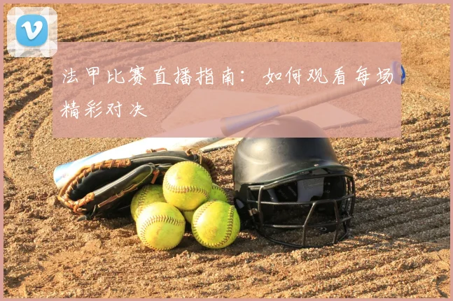 法甲比赛直播指南：如何观看每场精彩对决