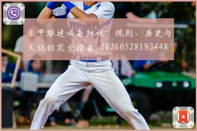 法甲球迷必备知识：规则、历史与文化的完全指南_20260528193448